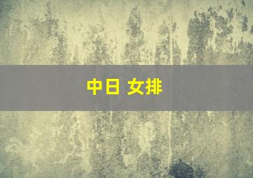 中日 女排